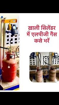 How To Fill LPG Cylinder ! ख़ाली सिलेंडर मैं LPG गैस कसे भरें ! LPG PLANT EQUIPMENTS !
