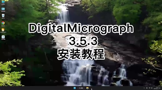 一分钟内完整安装DigitalMicrograph 3.5.3，详细DigitalMicrograph 3.5.3教程