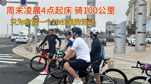 周末凌晨4点起床骑100公里，只为参加一个20公里的活动
