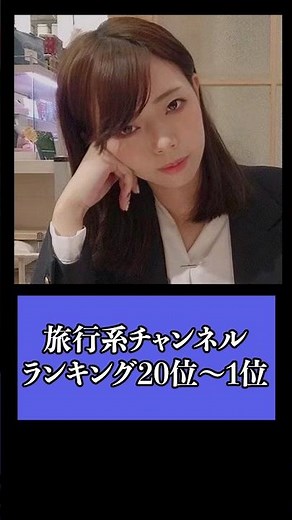 旅行系YouTuberランキング20位～1位