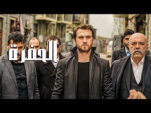 بيتحول من عازف جيتار لأخطر زعيم مافيا في إسطنبول | ملخص مسلسل الحفرة الموسم الاول الجزء 1