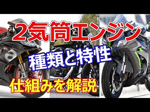 2気筒エンジンの仕組みや種類と爆発タイミングについて詳しく解説