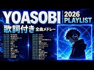 【YOASOBI曲 広告 なし】YOASOBI 神曲メドレー🎧 全曲ヒットソング集｜オリオン・人気曲・作業用BGM【歌詞付き】