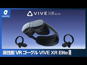 HTC VIVE、高性能VRゴーグル「VIVE XR Elite」発売(2023年1月6日)