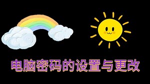 电脑密码的设置与更改