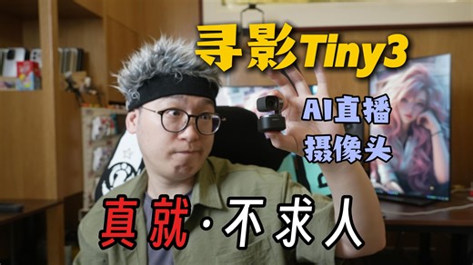 小体积也有强性能！高画质的随身直播拍摄不是梦 | 寻影 tiny3首发体验