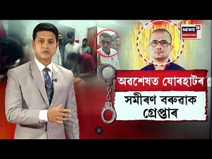 LIVE | Jorhat News | অৱশেষত গ্ৰেপ্তাৰ যোৰহাটৰ সমীৰণ বৰুৱা ওৰফে ট্ৰফীৰ বৰুৱা | N18L