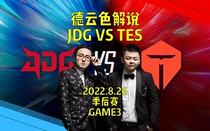 季后赛JDGvsTES速看G3：369全输出剑魔挽回颜面，弹幕：人情局实锤了！