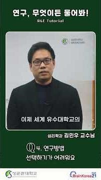 [🔎연구, 무엇이든 물어봐(R&E Tutorial)] Q. 연구방법을 선택하기가 어려워요.