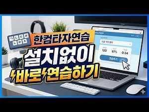 한컴타자연습 프로그램 설치없이 바로하기 (한글타자연습) 연습방법, 순서, 요령