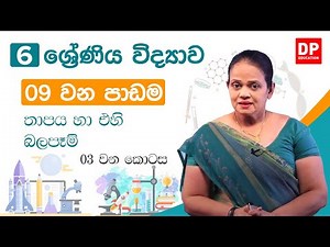 09 වන පාඩම (තාපය හා එහි බලපෑම් - 03 වන කොටස) | 06 වන ශ්‍රේණිය විද්‍යාව