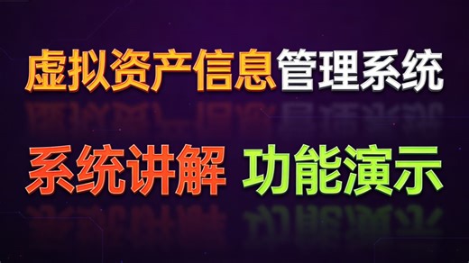 计算机毕设java基于协同过滤的虚拟资产信息管理系统（求三连 无偿领取）Java+SSM 框架的区块链虚拟资产信息管理系统设计
