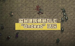 监狱建筑师新DLC“Undead”试玩