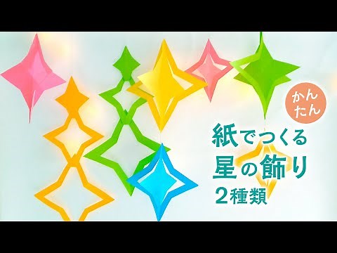 How to make a cute Tanabata star decoration made of paper / 2 types