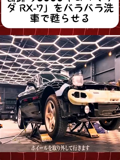 奇跡の6000キロ「マツダ RX-7」をバラバラ洗車で甦らせる car detailing mazda fd3#センスアール #徹底洗車 #手洗い洗車 #foryoupage #fyp #viral_video #あなたのために #バイラル