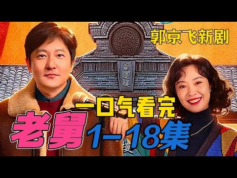 一口气看完《老舅》1-18集 霍东风出狱做好人被二胖嘲笑，老舅又要开始折腾邮票了