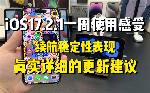 ios17.2.1一周使用下来，系统表现及更新建议