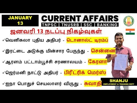 13 January 2026 | Daily Current Affairs In Tamil For TNPSC, RRB, SSC | TNPSC Shanju Current Affairs