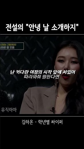 김하온 전설의 시작 안녕 날 소개하지 #shorts