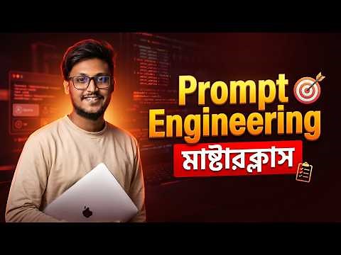 Prompt Engineering Masterclass - বাংলা