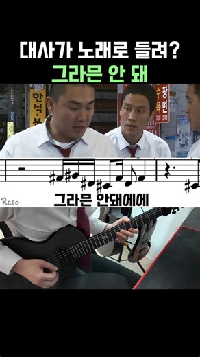 "그라믄 안 돼" 대사를 음악으로 Redo