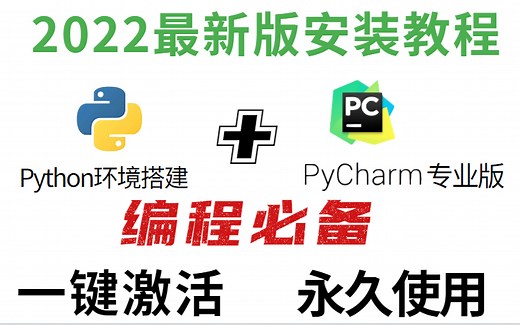 【2022最新版】pycharm激活+python环境搭建全套教程
