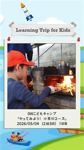 2026年5月4日「やってみよう！小見川コース」1日目 #GW #子ども #キャンプ