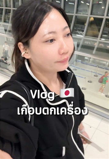 ตอบกลับ @เจแปน นักรังสีรีวิว ยังไม่จบ มีต่อ… กว่าจะได้ไป 555555 #น้ามฝนรีวิวใช้จริง #เที่ยวต่างประเทศ #japan #เตรียมตัวก่อนขึ้นเครื่อง #vlog