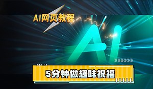 用AI学编程，5分钟做出趣味祝福