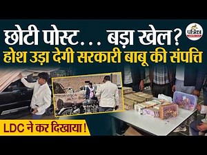 LDC शुभकरण परिहार की करोड़ों की संपत्ति जांच के घेरे में|LDC Shubhkaran parihar। ACB Raid in Bikaner