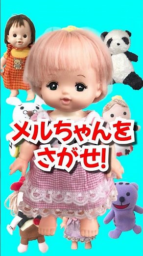 【メルちゃん】かくれんぼ！メルちゃんをさがせ👀みつけられるかな？#shorts #メルちゃん #知育