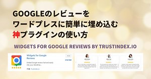 Googleのレビューをワードプレスに簡単に埋め込む神プラグインの使い方