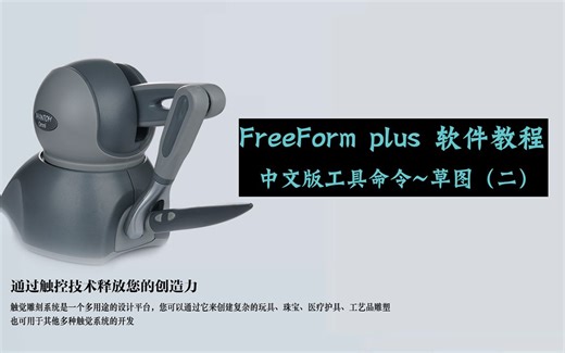 FreeForm plus 雕刻笔中文版工具指令学习教程-草图二