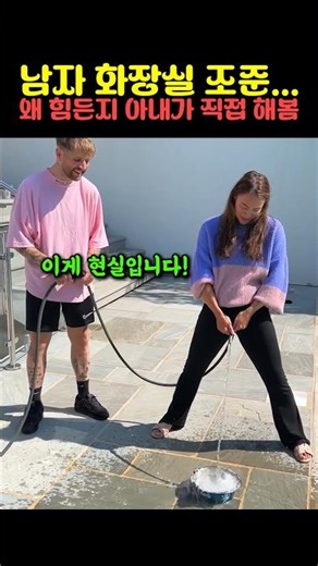 남자 화장실 조준... 왜 힘든지 아내가 직접 해봄