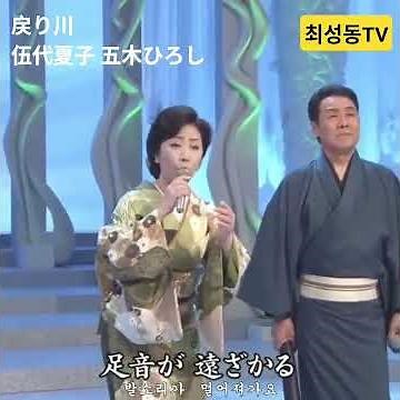 #戻り川 伍代夏子 五木ひろし