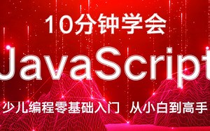 10分钟学会JavaScript编程，名师带你轻松学（2）