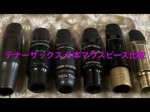 サックスマウスピース比較６本(テナー)