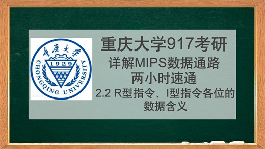 【25考研】重庆大学917两小时速通MIPS数据通路 2.2 R型指令、I型指令各位的数据含义