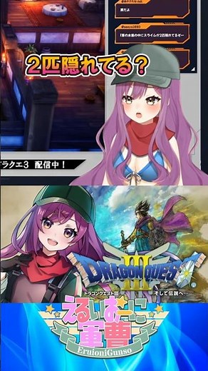 スライムちゃんが何匹いるか分かった人は天才🩷【ドラクエ3/ドラゴンクエストⅢそして伝説へ/配信/実況/雑談/えるいおーに軍曹/切り抜き】#shorts #vtuber