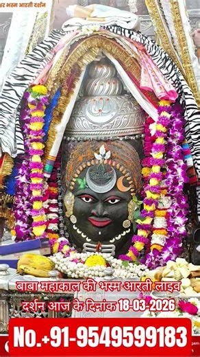 बाबा महाकाल की भस्म आरती लाइव दर्शन आज के दिनांक 18-03-2026