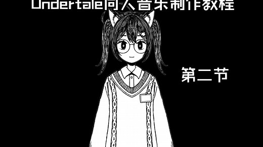 【UnderTale同人音乐制作教程 - 第二节】FL入门使用以及SF2乐器的导入与使用