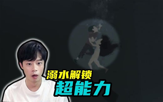 我被拉扯溺水，意外解锁超能力 INSIDE