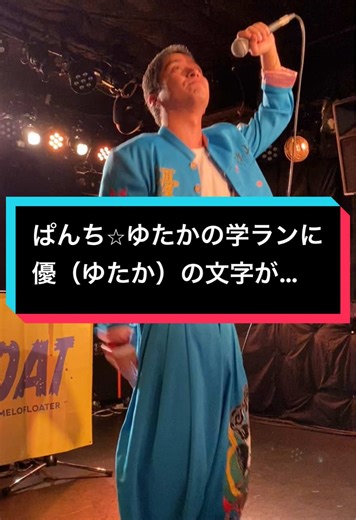学ランに「優（ゆたか）」の文字があったのは、ぱんち⭐︎ゆたかさんが、いつの日か優としてまた歌う日がくることを暗示していたかのよう。 2029.11.岐阜にて撮影許可曲なんですが、このタイトル思い出せない…知ってる方いたら教えてください。 #ぱんちゆたか#優#プロ野球#登場曲 #歌うま