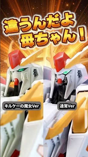 HGΞガンダム キルケーの魔女版と通常版を徹底比較！成型色以外に通常版買う理由無いのでは、、？