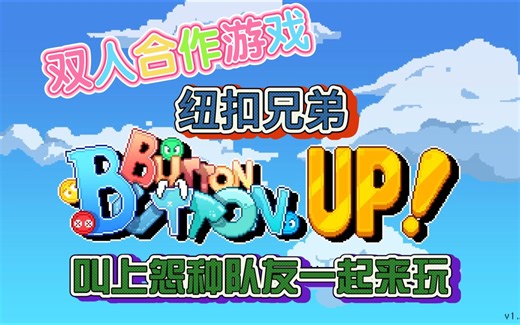 【双人合作游戏】Button Button UP!！纽扣兄弟 第一关1~10 通关实况【三月&瓦苟】