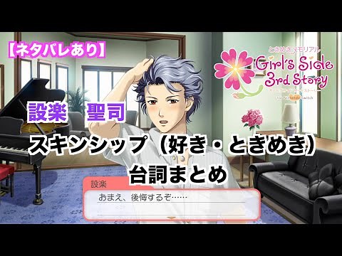 【ときメモGS3】設楽 聖司 スキンシップ（好き・ときめき）台詞まとめ