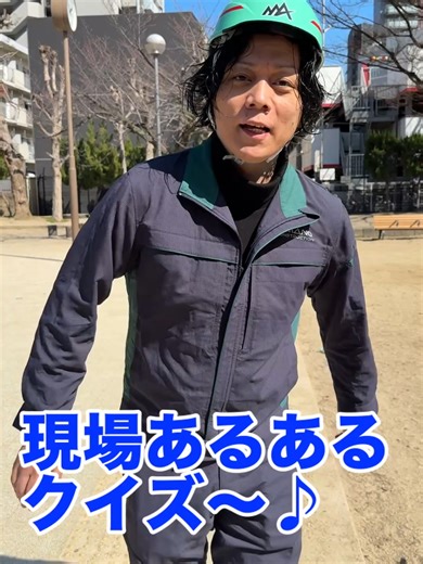 建設現場で飛び交う「謎の専門用語」。 実はそこには、100年先まで建物を守るための「知恵」が詰まっています。 ✅ 段取り八分 ＝ 準備こそが最大の技術 ✅ ヒヤリハット ＝ 仲間の命を守る情報共有 ​天野建設が求めるのは、ただの作業員ではなく、 こうした「現場の知性」を大切にできる職人です。 ​君も、一生モノの技術と知識を身につけないか？ ​#建設業 #天野建設 #キャリア形成 #職人の知恵 #安全第一 2026年 転職 新卒採用