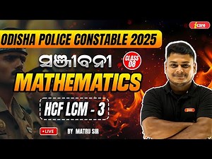 MATHEMATICS CLASS - 8 | hcf & lcm - 3 | ODISHA POLICE CONSTABLE 2025 | I CARE CLASSE BY MATRU SIR