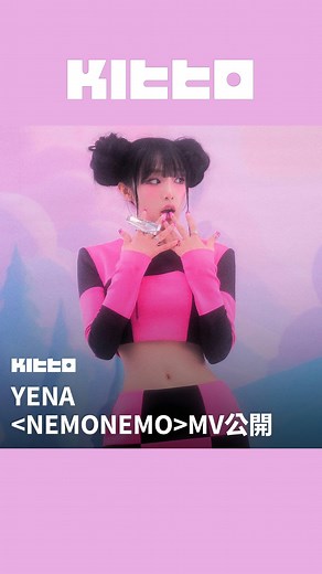 Kitto Taiwan｜最新韓流情報 on Instagram: "YENA <NEMONEMO>MV公開  #YENA (#崔叡娜 )於今日發行了第三張單曲專輯<네모네모 (NEMONEMO)>  輕快洗腦的曲風維持了YENA一貫的風格，MV也超好看  趕快來看看吧，大家覺得這次的歌曲怎麼樣呢？  YENA(최예나) (YT) ▶︎ 有想知道的韓國情報嗎？首先, 來Kitto看看吧 ▶︎ 為你更新每日韓國大小事 #韓國情報 #韓國新聞 #韓國流行 #kpop #izone"