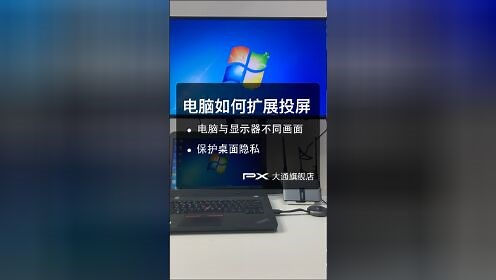 电脑如何使用扩展模式，在投屏时不显示电脑桌面，边投屏边处理私事